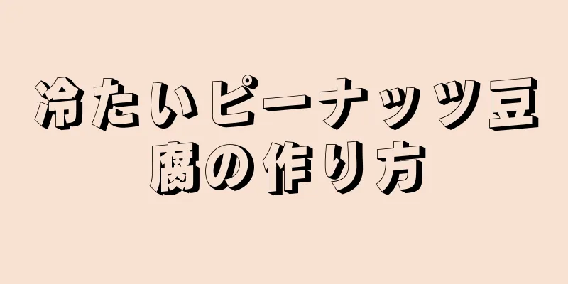 冷たいピーナッツ豆腐の作り方