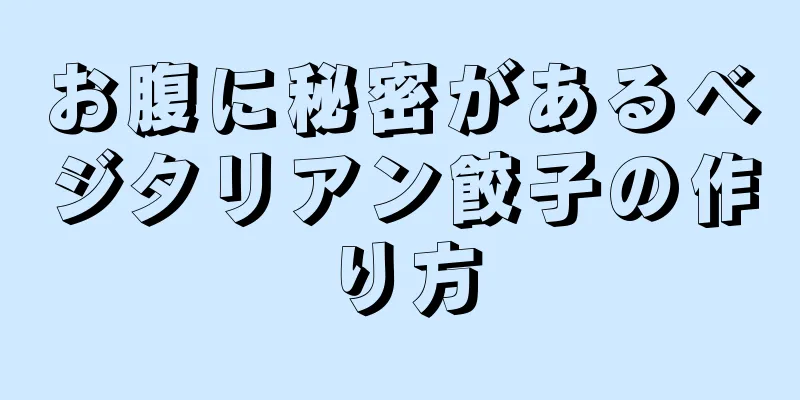 お腹に秘密があるベジタリアン餃子の作り方