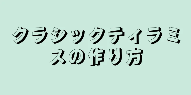 クラシックティラミスの作り方