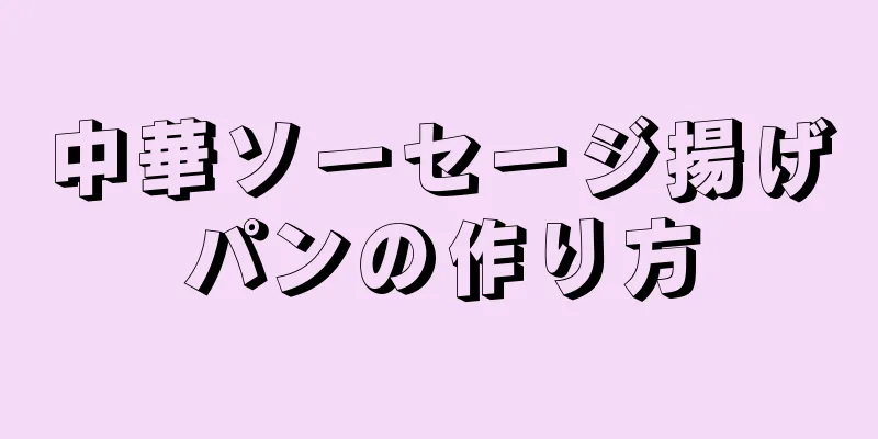 中華ソーセージ揚げパンの作り方