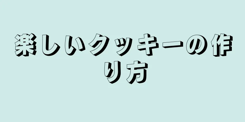 楽しいクッキーの作り方