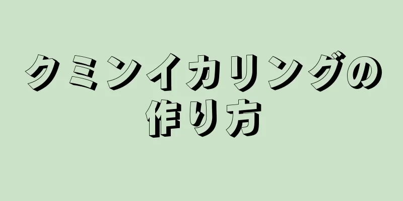 クミンイカリングの作り方