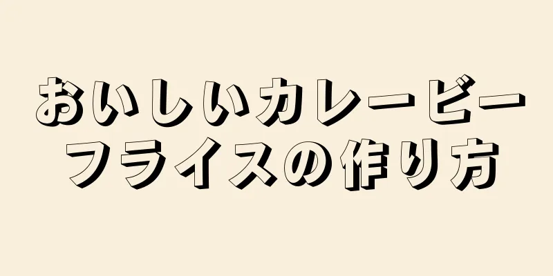 おいしいカレービーフライスの作り方