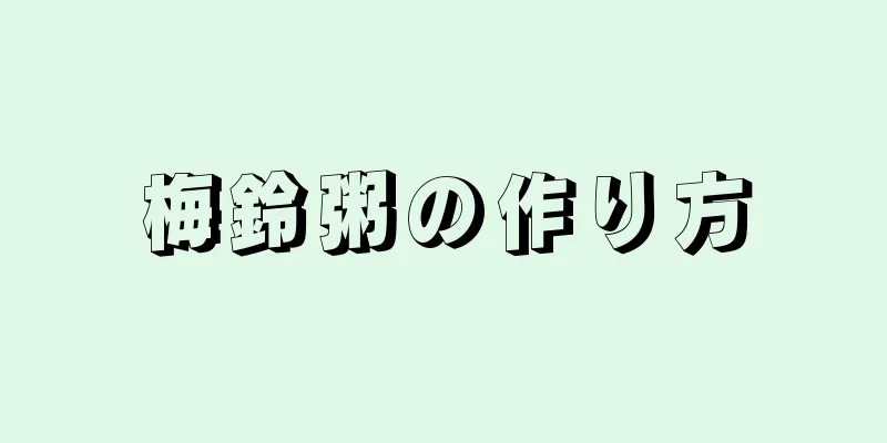 梅鈴粥の作り方