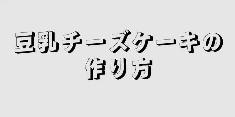 豆乳チーズケーキの作り方