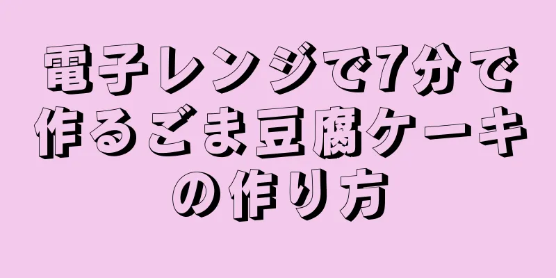 電子レンジで7分で作るごま豆腐ケーキの作り方
