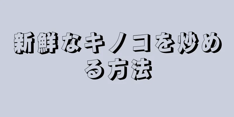 新鮮なキノコを炒める方法