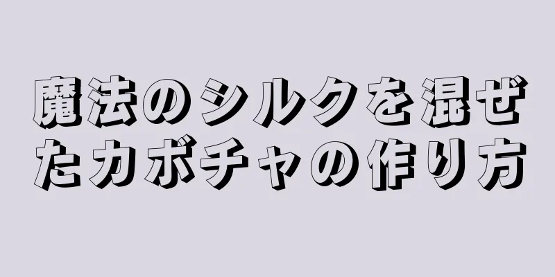 魔法のシルクを混ぜたカボチャの作り方