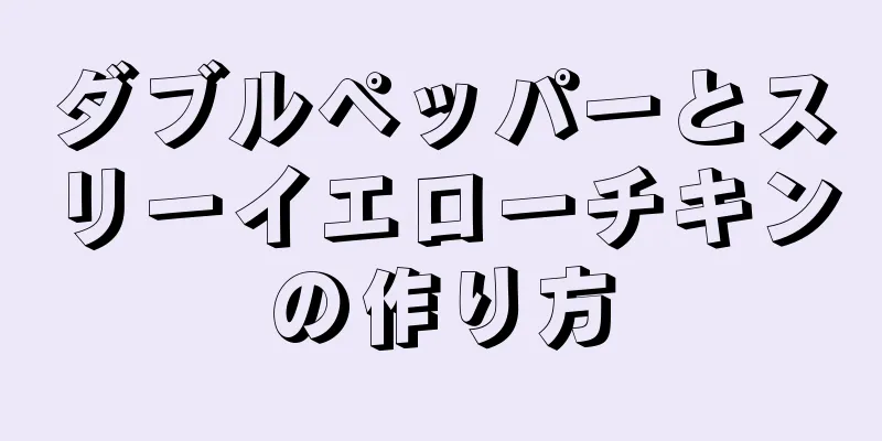 ダブルペッパーとスリーイエローチキンの作り方