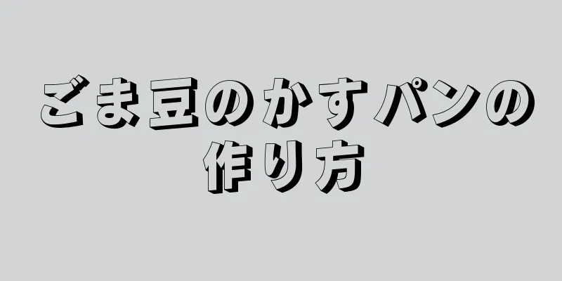 ごま豆のかすパンの作り方