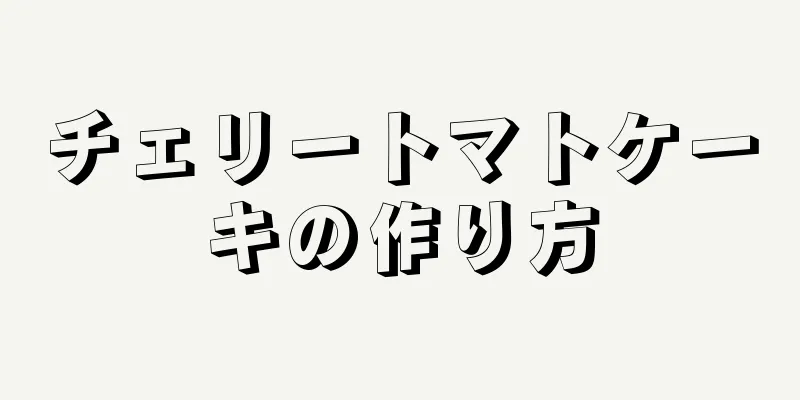 チェリートマトケーキの作り方