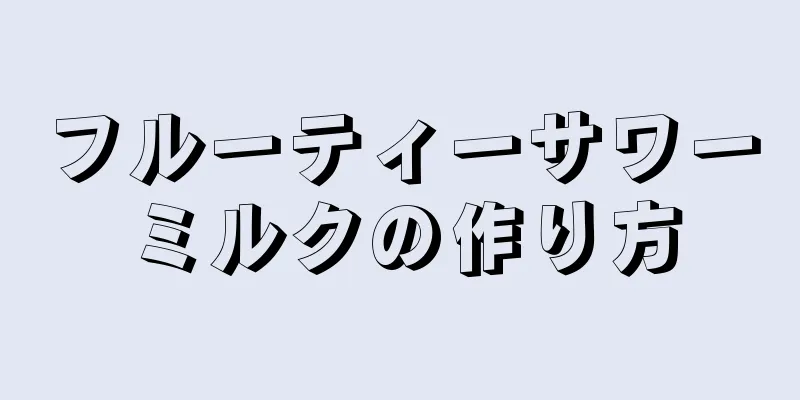 フルーティーサワーミルクの作り方