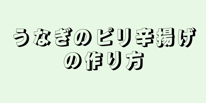 うなぎのピリ辛揚げの作り方