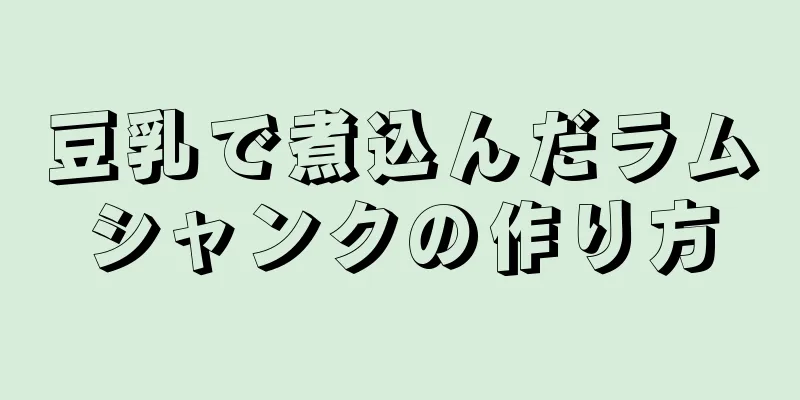 豆乳で煮込んだラムシャンクの作り方