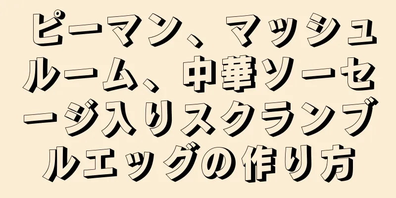 ピーマン、マッシュルーム、中華ソーセージ入りスクランブルエッグの作り方