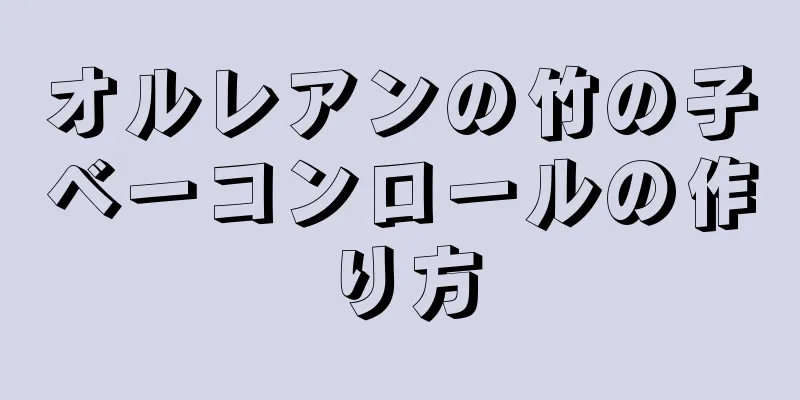 オルレアンの竹の子ベーコンロールの作り方