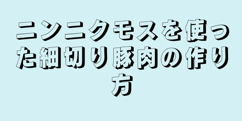 ニンニクモスを使った細切り豚肉の作り方