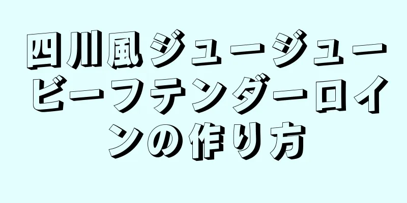 四川風ジュージュービーフテンダーロインの作り方