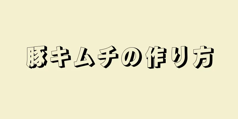 豚キムチの作り方