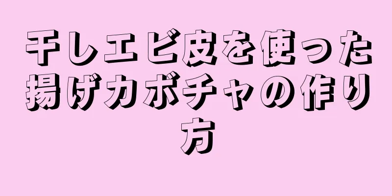 干しエビ皮を使った揚げカボチャの作り方