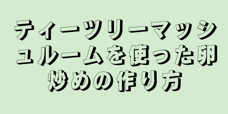 ティーツリーマッシュルームを使った卵炒めの作り方