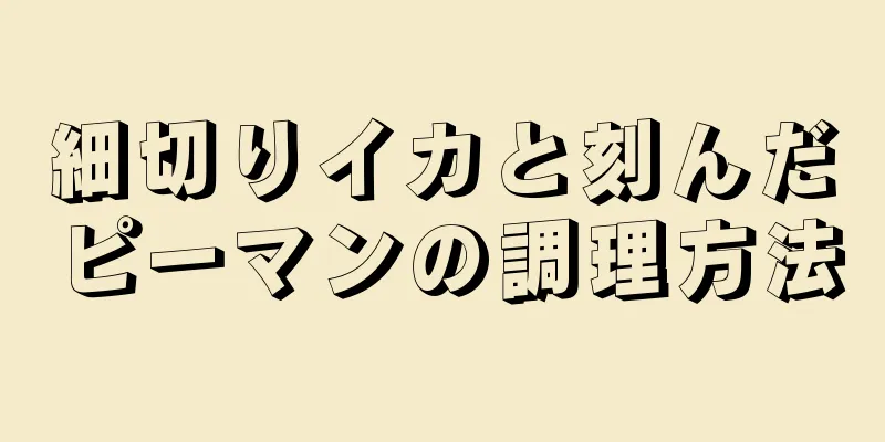 細切りイカと刻んだピーマンの調理方法