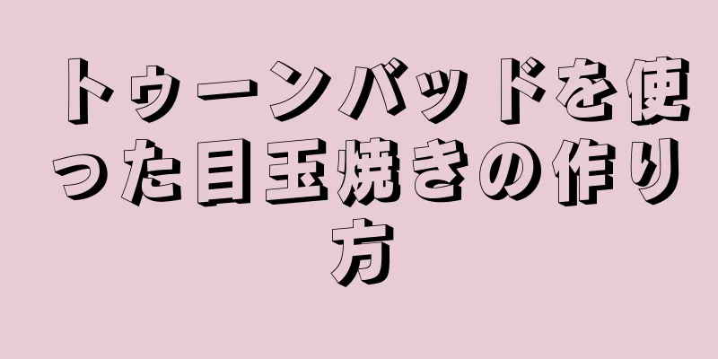 トゥーンバッドを使った目玉焼きの作り方