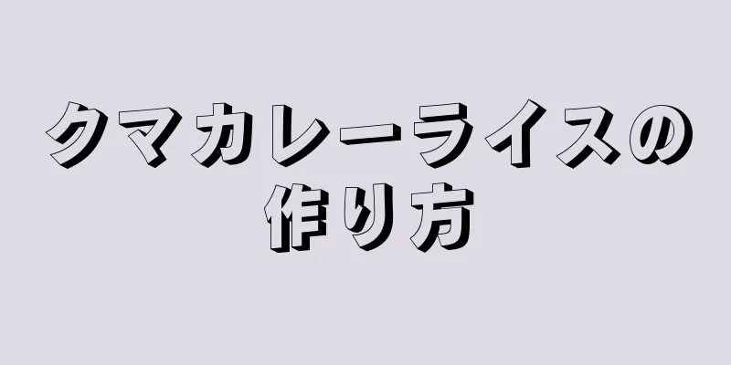 クマカレーライスの作り方