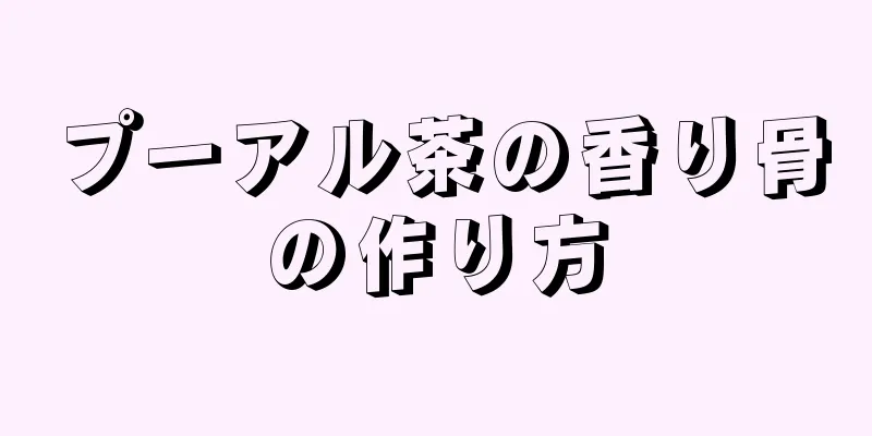 プーアル茶の香り骨の作り方