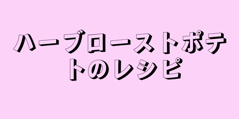 ハーブローストポテトのレシピ