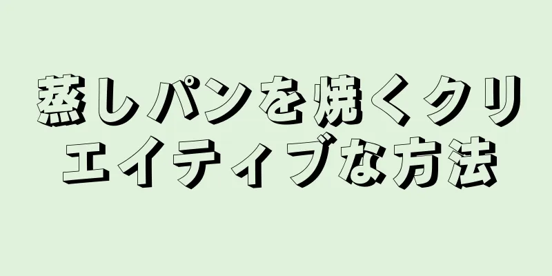 蒸しパンを焼くクリエイティブな方法