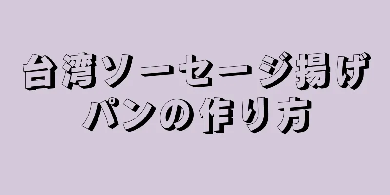 台湾ソーセージ揚げパンの作り方