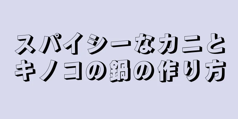 スパイシーなカニとキノコの鍋の作り方