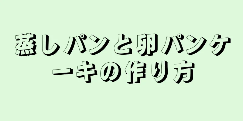 蒸しパンと卵パンケーキの作り方