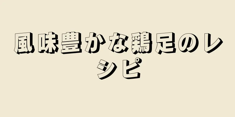 風味豊かな鶏足のレシピ