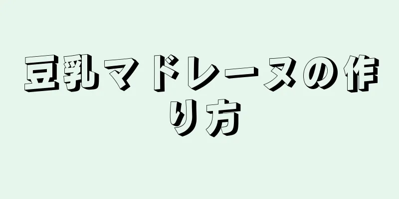 豆乳マドレーヌの作り方