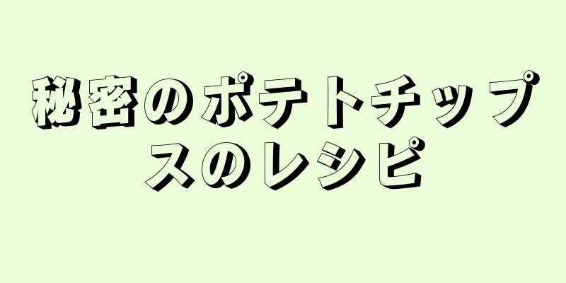 秘密のポテトチップスのレシピ