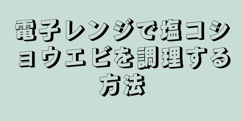 電子レンジで塩コショウエビを調理する方法