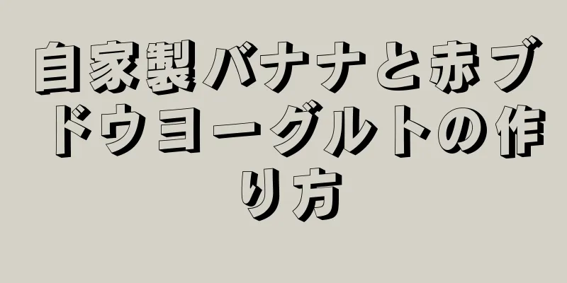 自家製バナナと赤ブドウヨーグルトの作り方