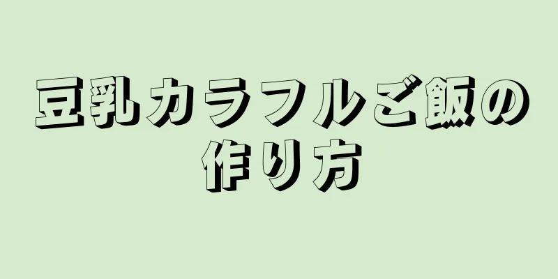 豆乳カラフルご飯の作り方