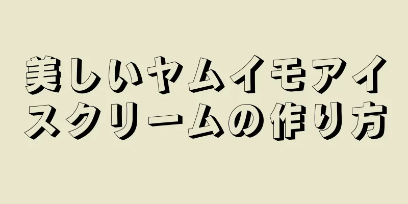 美しいヤムイモアイスクリームの作り方