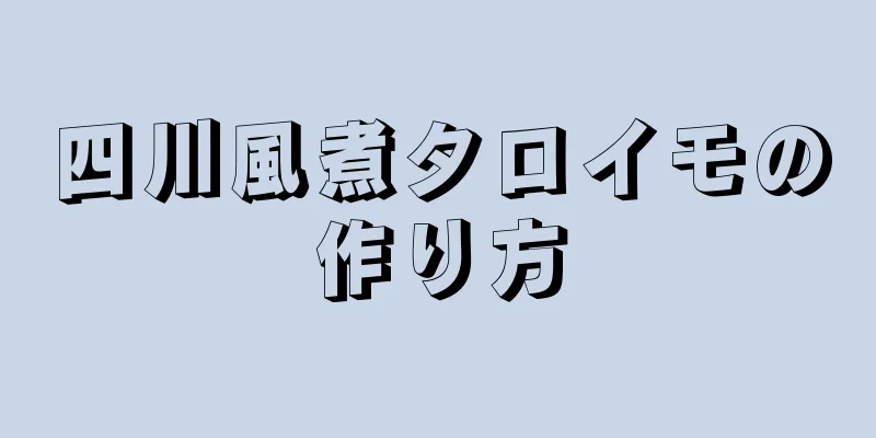 四川風煮タロイモの作り方