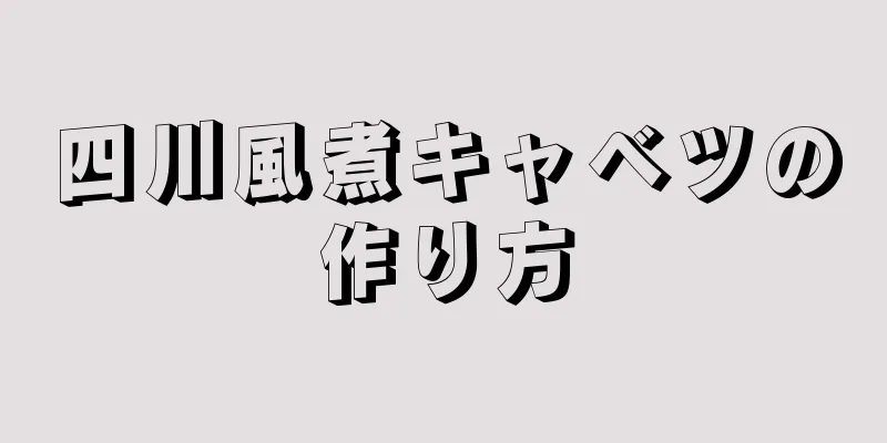 四川風煮キャベツの作り方