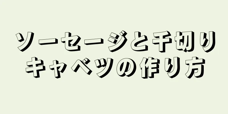 ソーセージと千切りキャベツの作り方