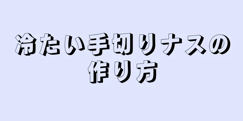 冷たい手切りナスの作り方