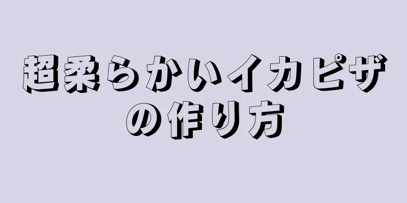 超柔らかいイカピザの作り方