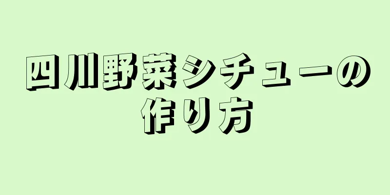 四川野菜シチューの作り方