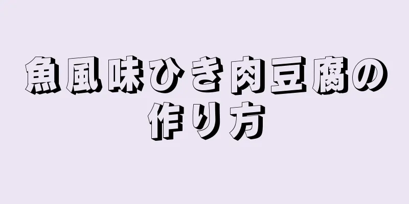 魚風味ひき肉豆腐の作り方