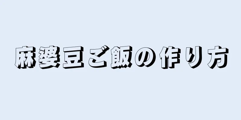 麻婆豆ご飯の作り方