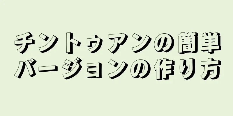 チントゥアンの簡単バージョンの作り方